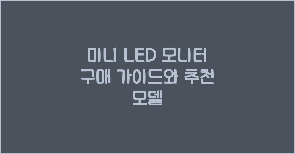 mini led 모니터