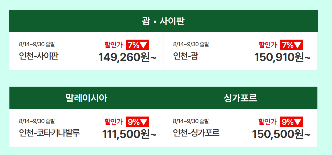 티웨이항공 할인코드 임박특가 적용금액