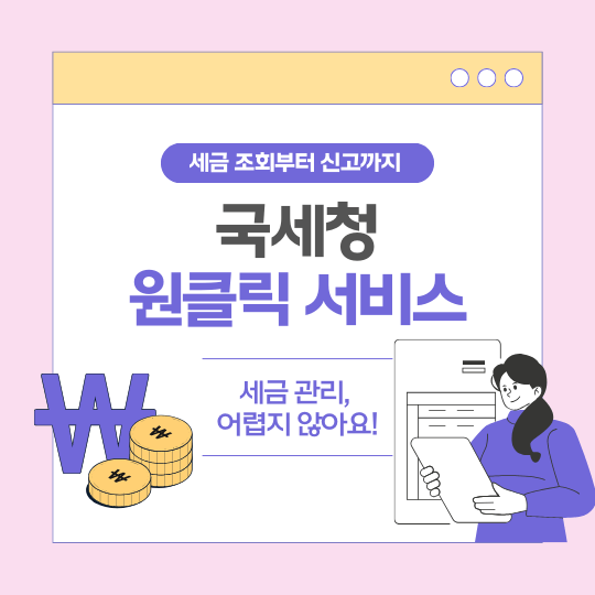 국세청 원클릭 서비스