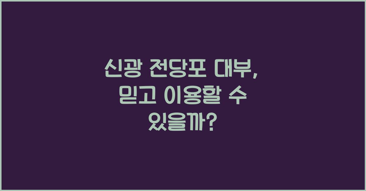 신광 전당포 대부