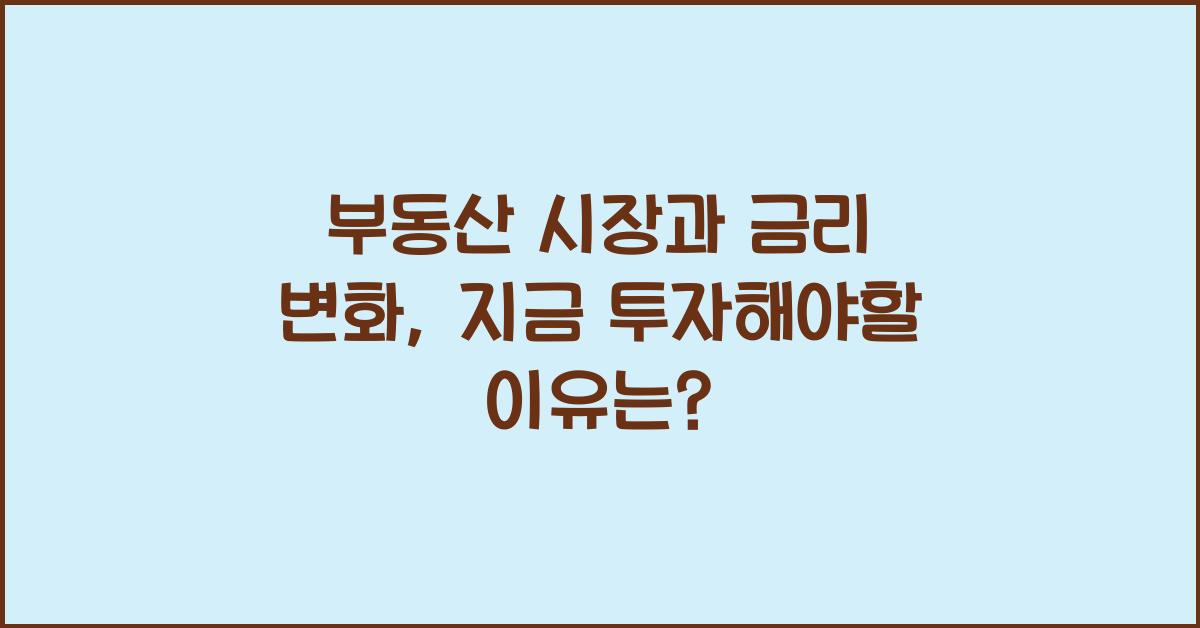 부동산 시장과 금리 변화