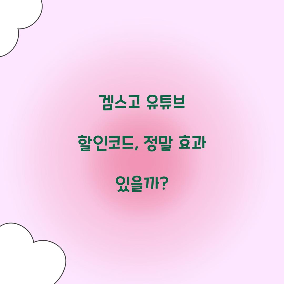 겜스고 유튜브 할인코드