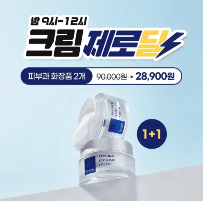 6월 3일 리비힐 엑소좀 크림 캐시워크 정답 피부과 화장품 2개 2만원대