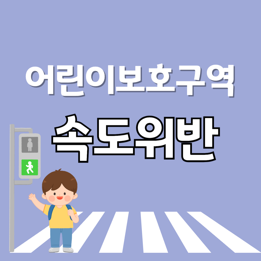 어린이 보호구역 속도위반 과태료
