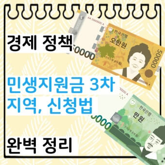 3차 민생지원금 신청