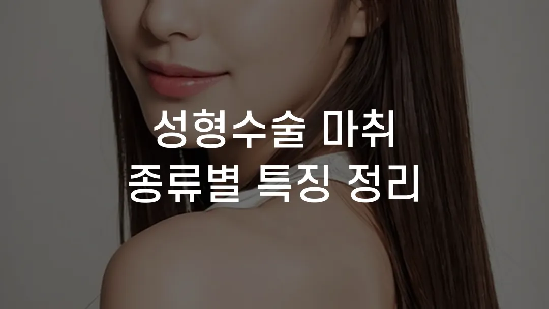 성형수술 마취 종류별 특징 정리