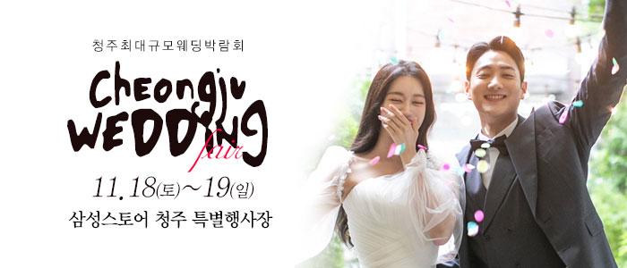 청주-웨딩크라우드-웨딩박람회