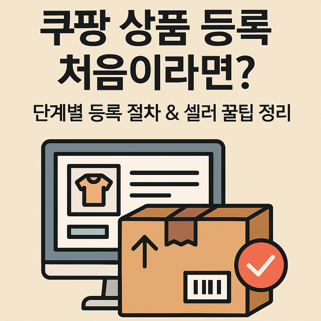 쿠팡 상품 등록