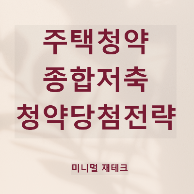 주택청약종합저축으로 청약당첨되기 위한 예치금 기준 및 1순위 조건 총정리