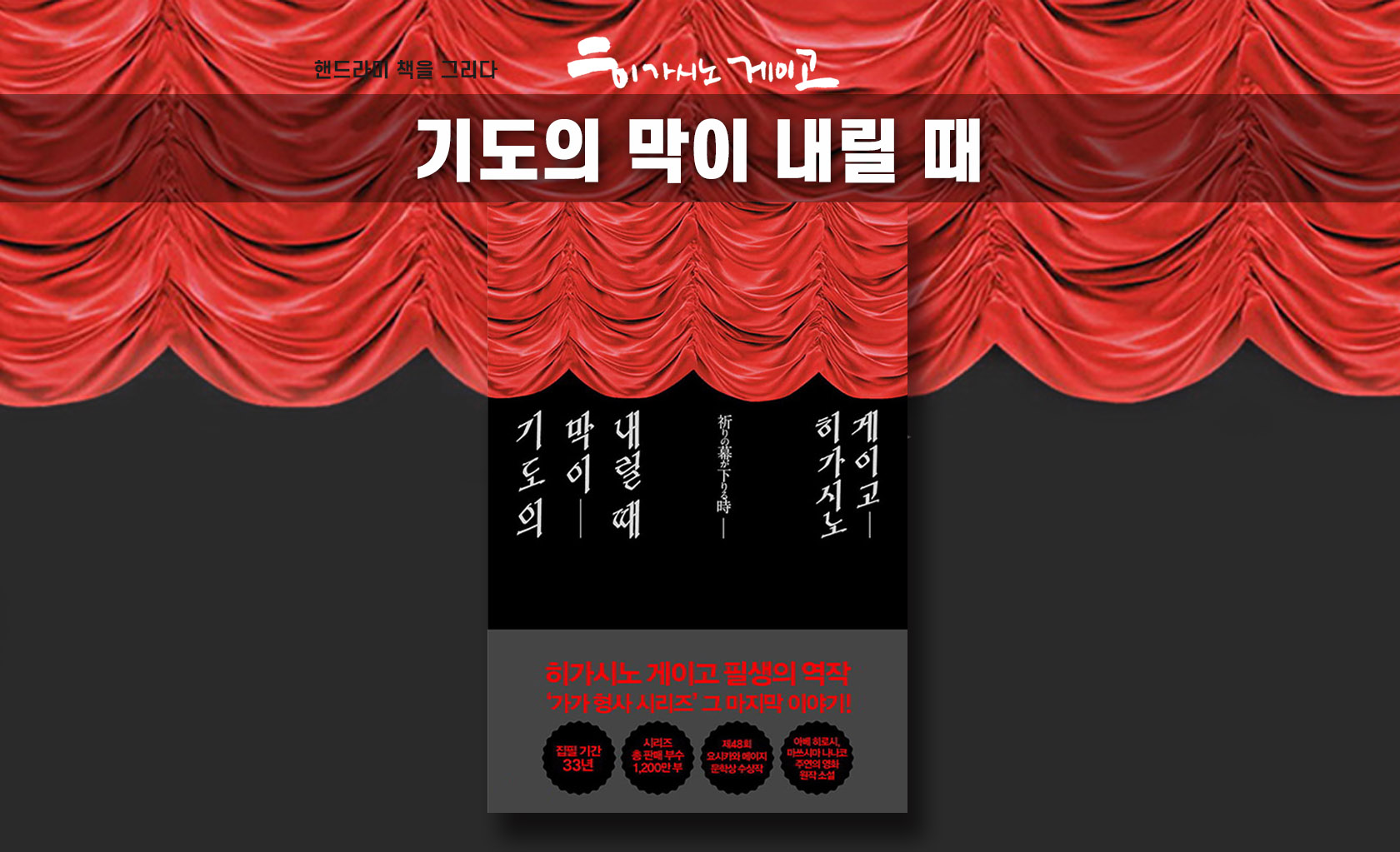 히가시노 게이고 '기도의 막이 내릴 때' 책표지 편집한 이미지