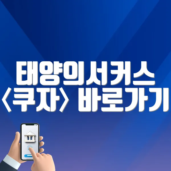 태양의서커스 〈쿠자〉 바로가기 (https://tickets.interpark.com/goods/25004474)