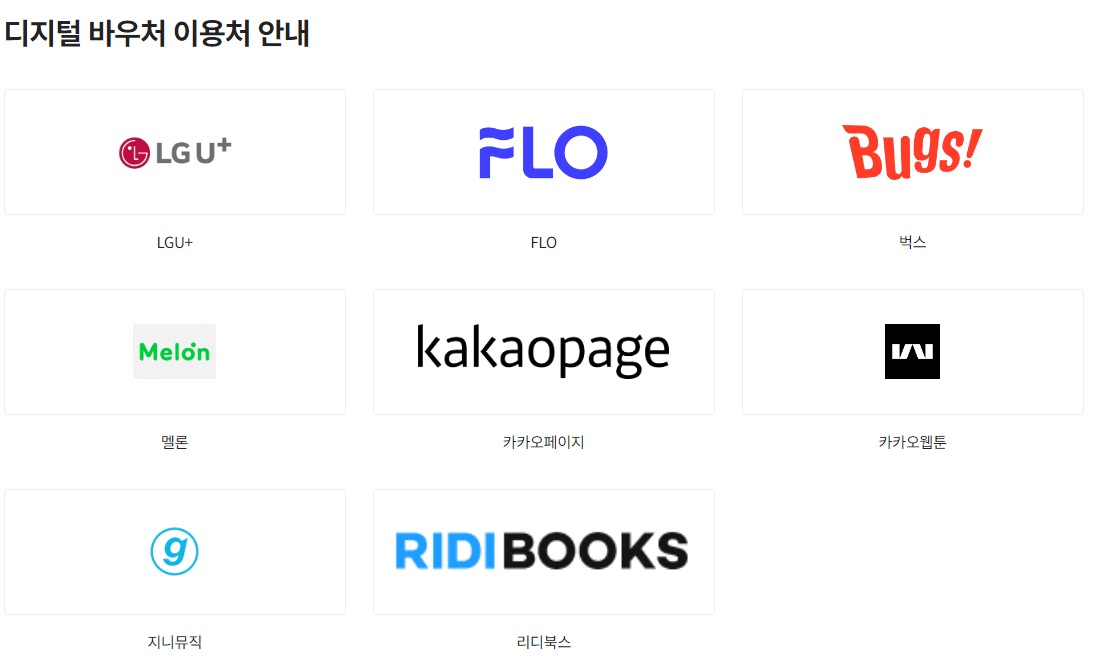 디지털 바우처 사용처