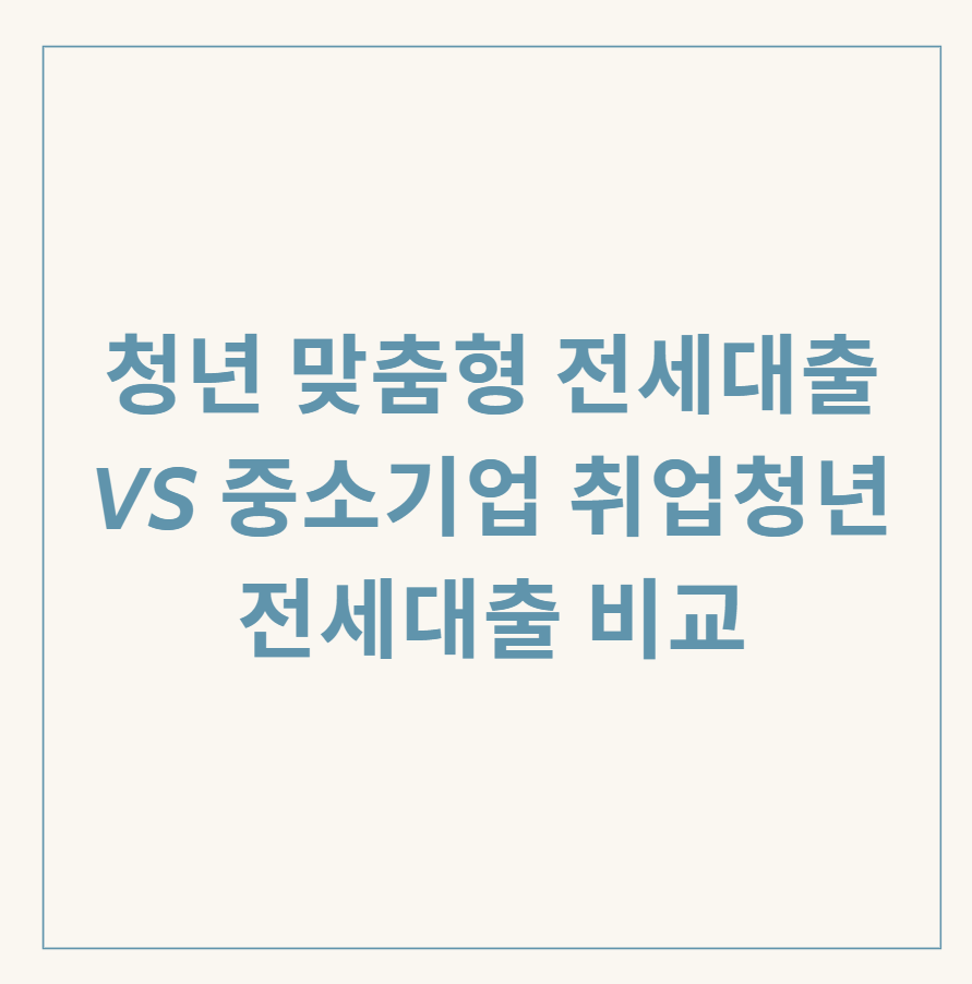 청년 전세대출 비교 관련 이미지