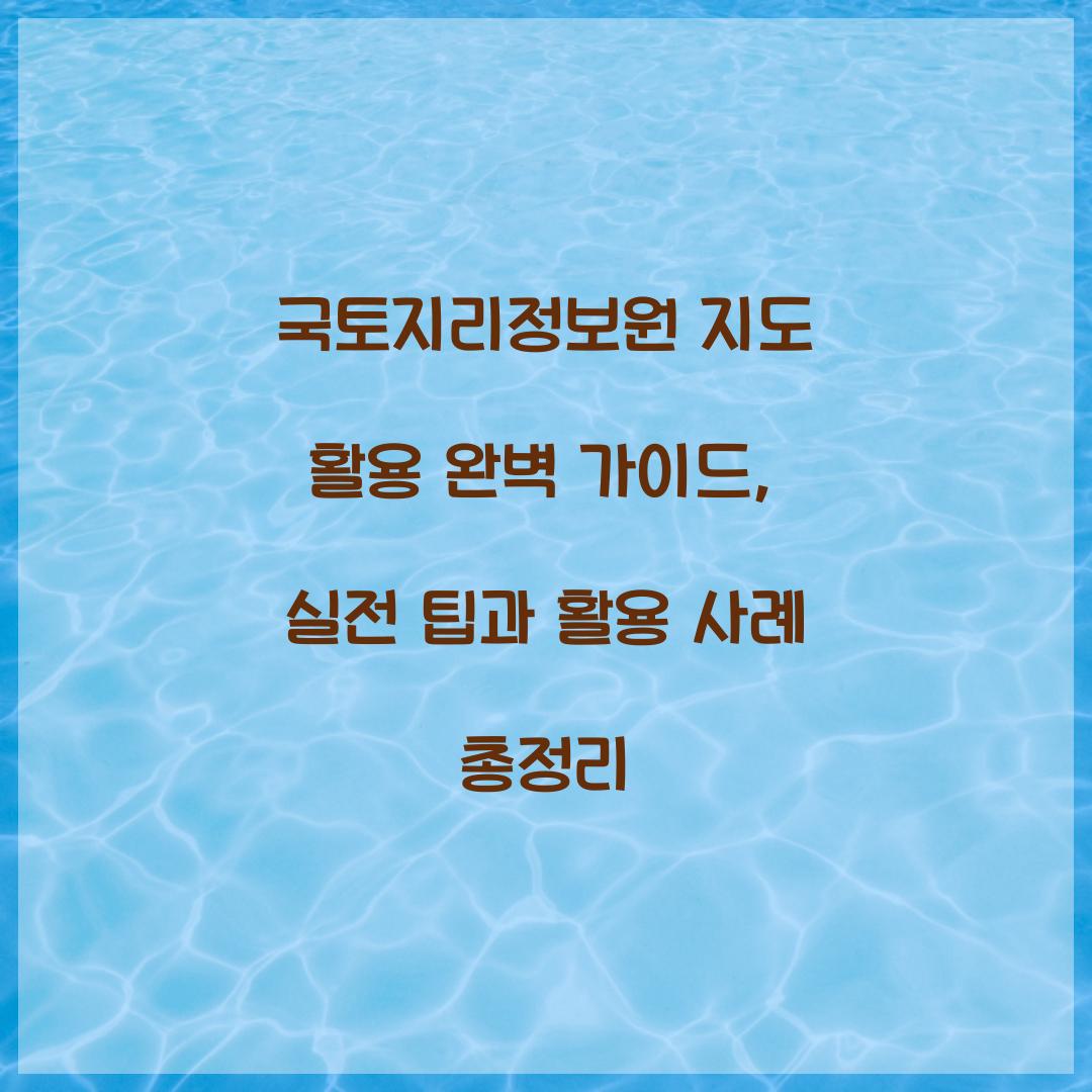 국토지리정보원 지도 활용 완벽 가이드