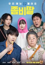 좀비딸 영화 포스터