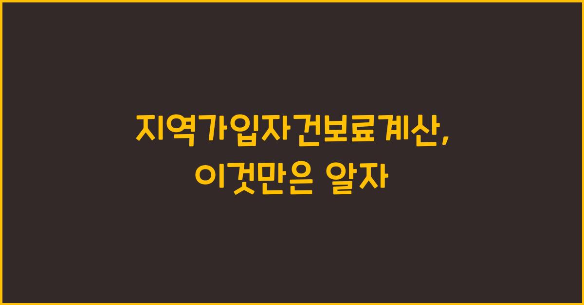 지역가입자건보료계산