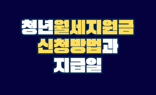 청년월세지원금