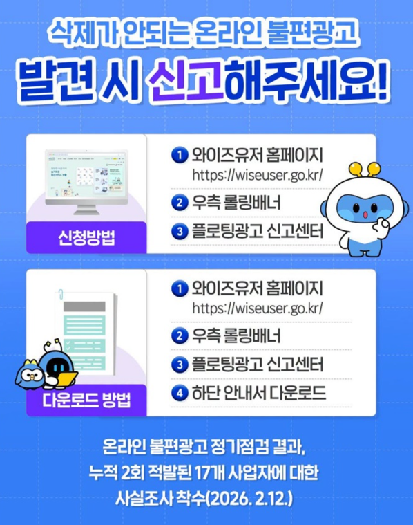 삭제 안 되는 온라인 불편광고 신고방법 화면 가리는 플로팅광고 신고센터·와이즈유저 이용법