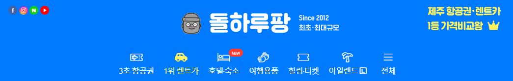 제주 돌하루팡 렌트카