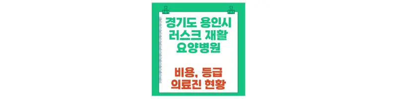 경기도 용인시 러스크 재활요양병원 비용, 등급, 의료진 현황-문구-썸네일