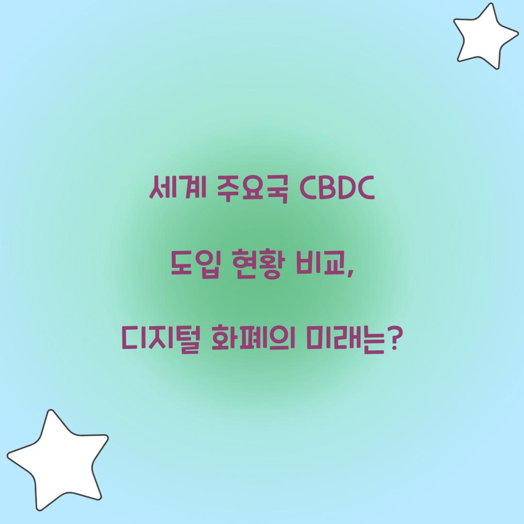 세계 주요국 CBDC 도입 현황 비교
