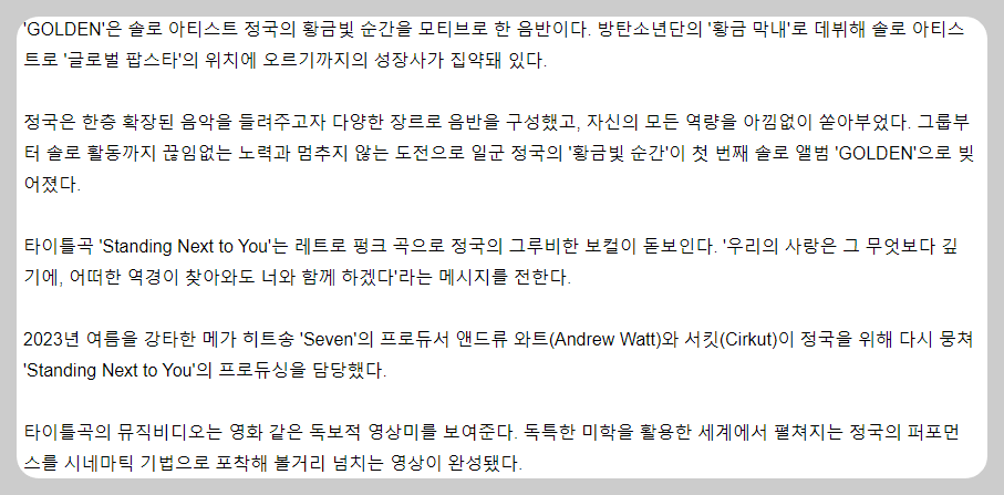 BTS 황금 막내 정국의 Standing Next to You 기사 요약, 황금빛 순간들을 담아낸 첫 솔로 앨범