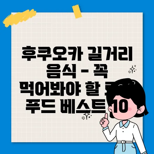 후쿠오카 길거리 음식 - 꼭 먹어봐야 할 로컬 푸드 베스트 10
