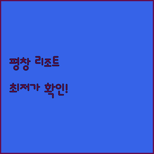 강원도 평창 호텔 리조트 베스트 5 ..