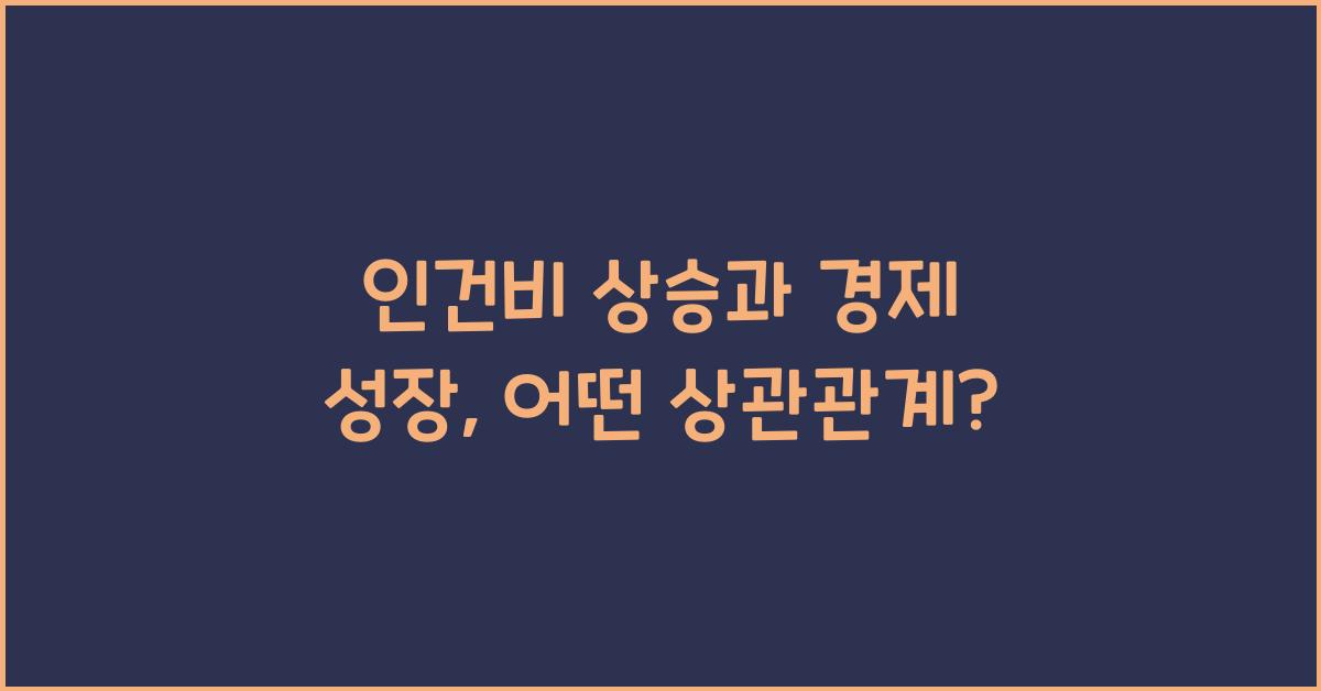 인건비 상승과 경제 성장