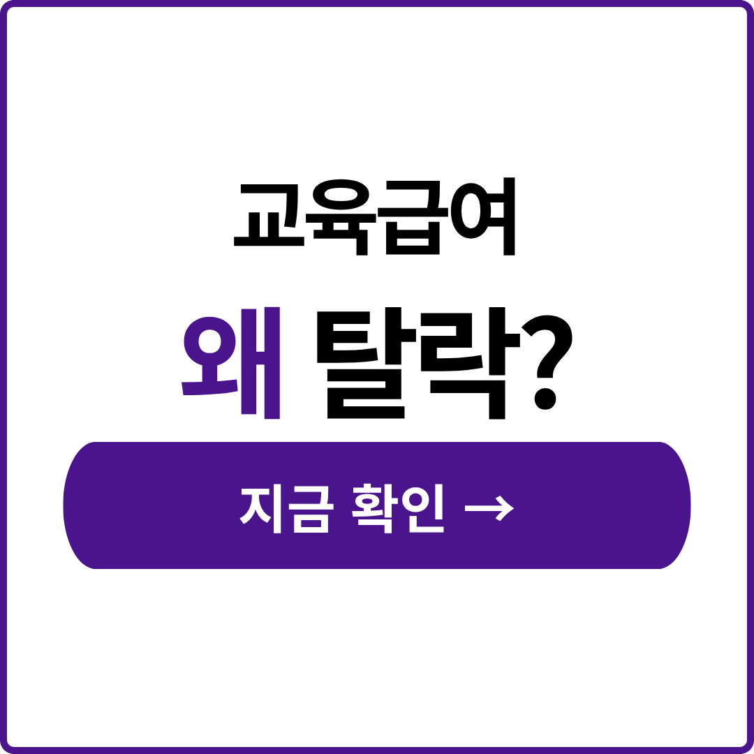 교육급여 바우처 이의신청 부적격 통지