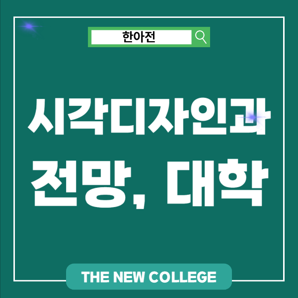 시각디자인과 전망,대학
