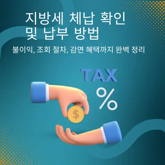 지방세 체납 확인 및 납부 방법