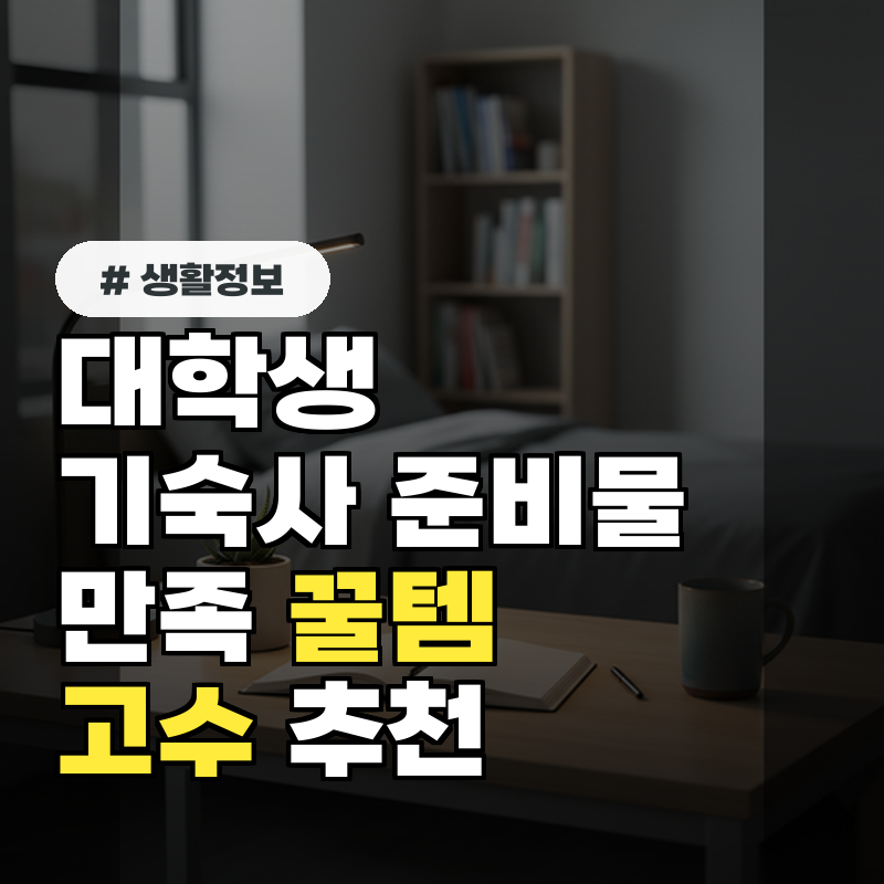대학생 기숙사 준비물! 고수 추천 만족할 만능 꿀템 5가지