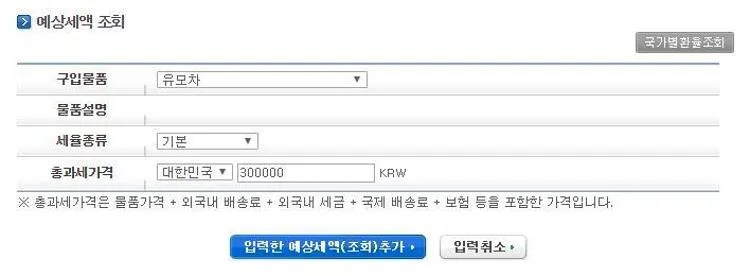 관세 계산기
