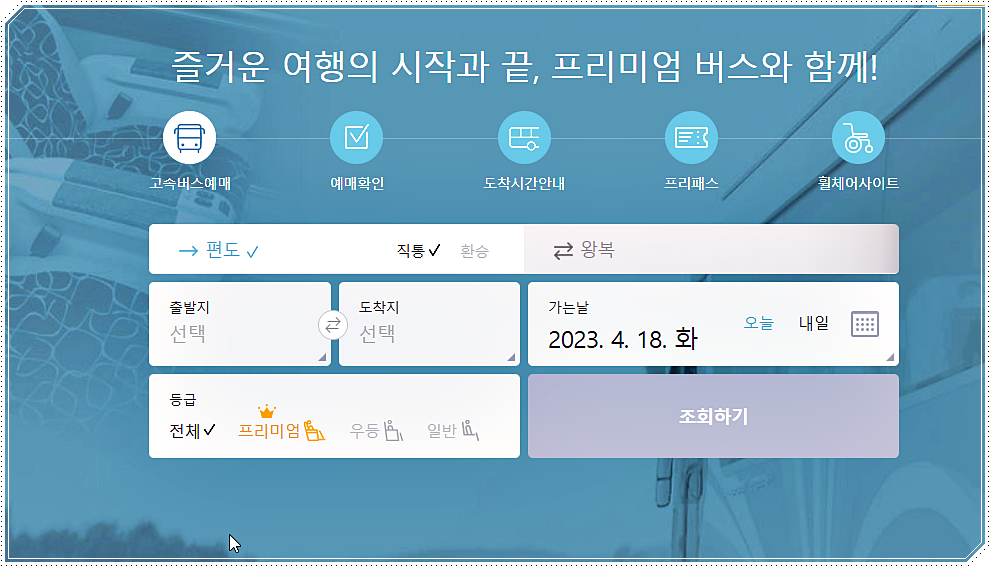 고속버스 예매