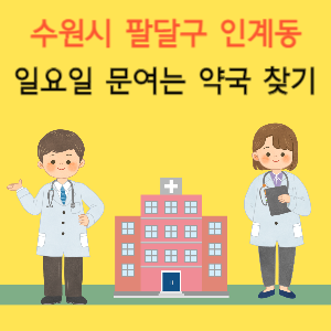 수원시 팔달구 인계동 일요일 문여는 약국 찾기