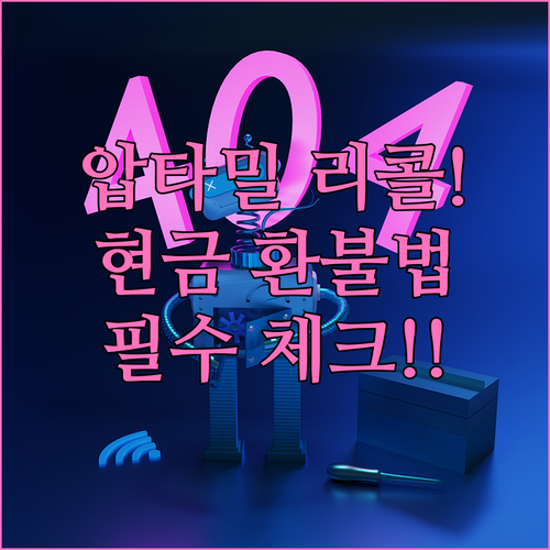 압타밀 리콜 발생 시 환불 절차와 단..