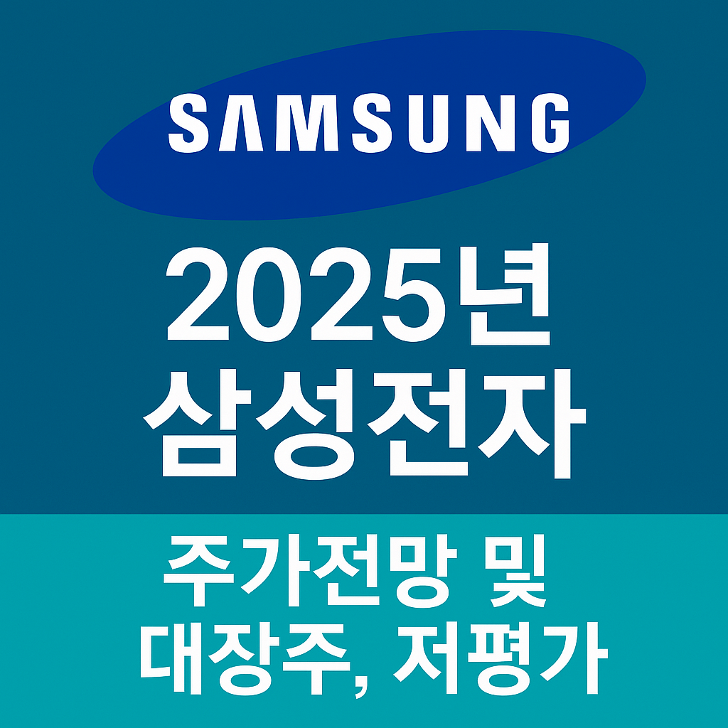 2025년 삼성전자 주가전망 및 대장주, 저평가 종목 분석