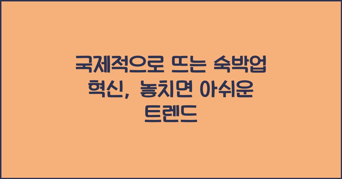 국제적으로 뜨는 숙박업 혁신