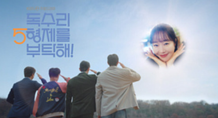 독수리 5형제를 부탁해