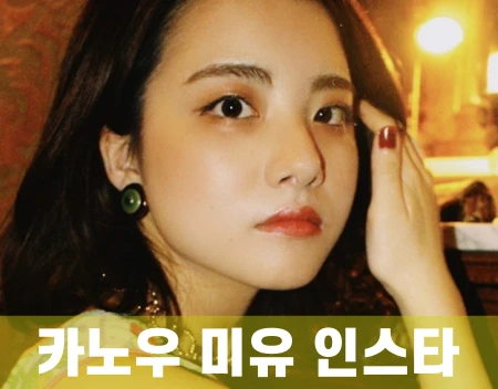 카노우-미유-인스타