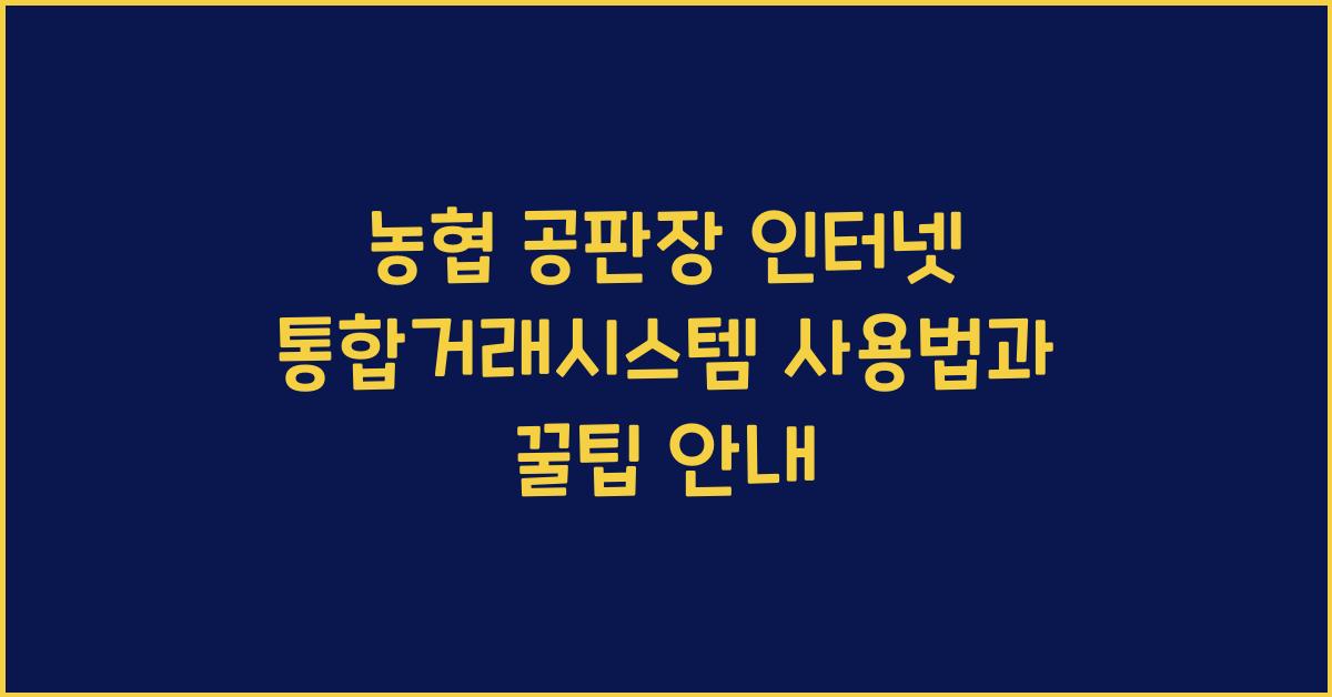 농협 공판장 인터넷 통합거래시스템