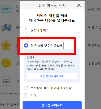 쿠팡 해지방법 소개 (자동결제 포함)