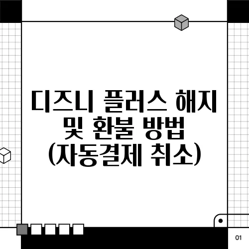 디즈니 플러스 해지 및 환불 방법 (자동결제 취소)