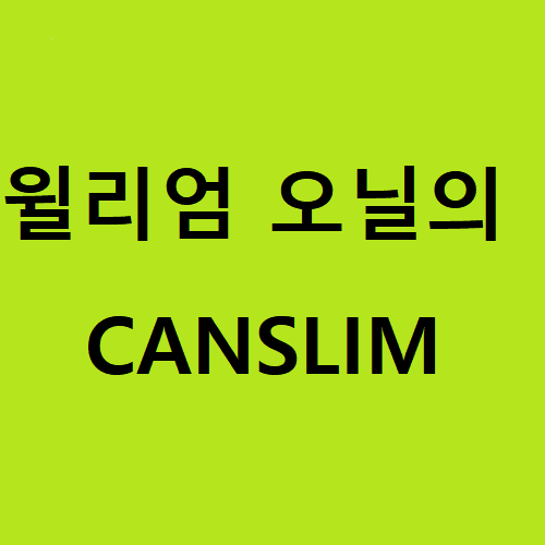 윌리엄 오닐의 canslim