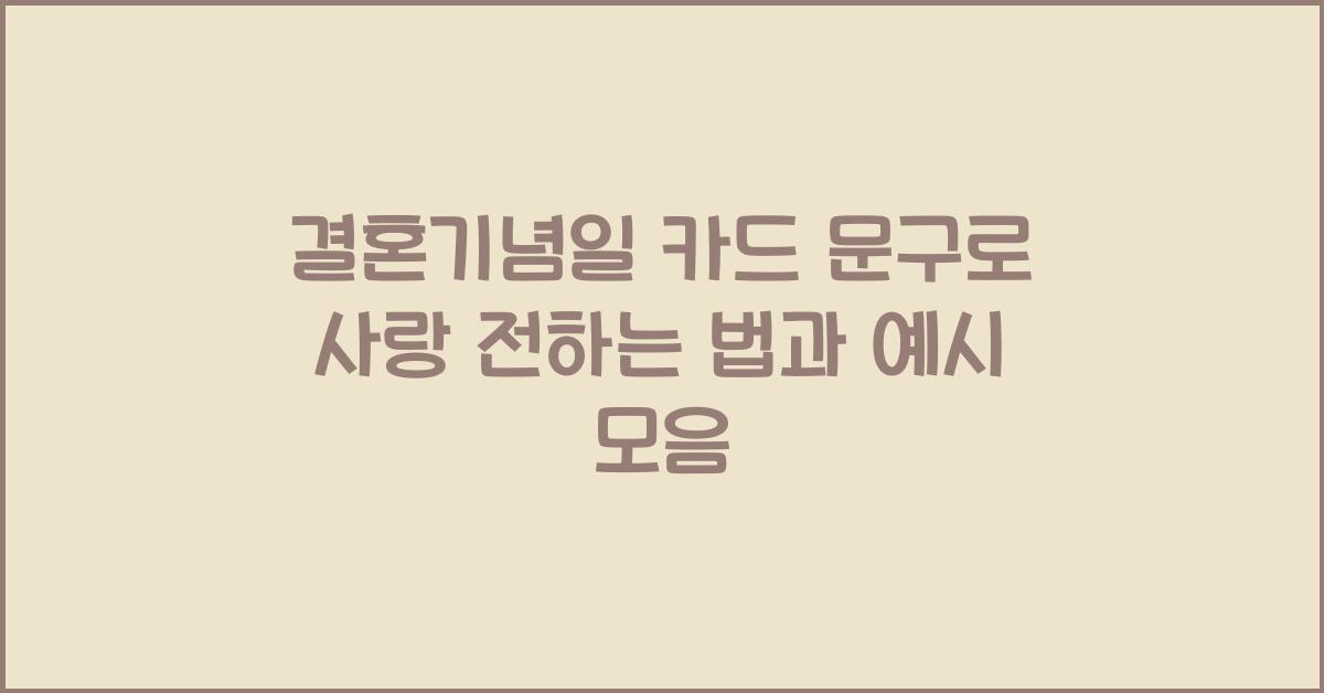 결혼기념일 카드 문구  