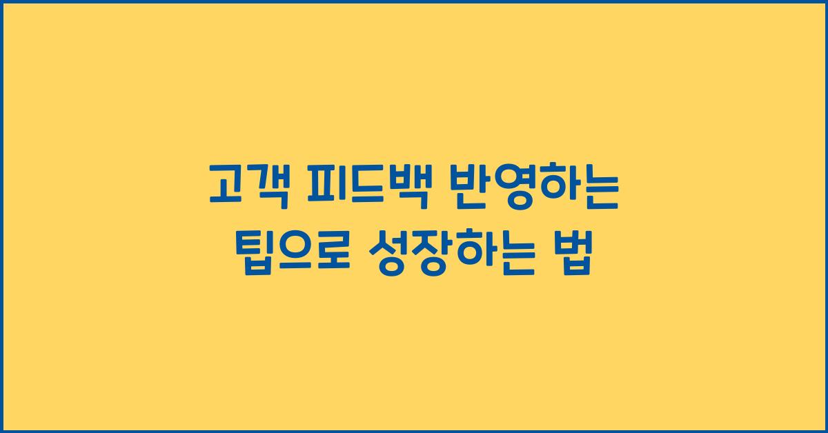 고객 피드백 반영하는 팁