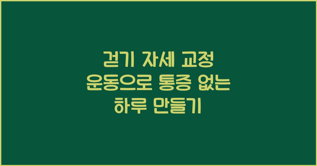 걷기 자세 교정 운동