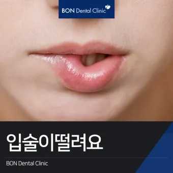 입술 떨림 원인 증상 10가지와 치료 방법 총정리_5