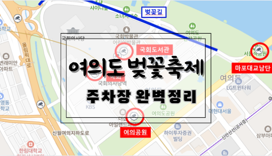 여의도 벚꽃축제 주차장